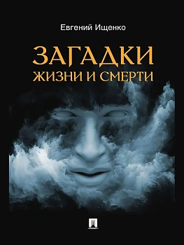 Загадки жизни и смерти - купить в магазине Кассандра, фото, 9785605370338, 