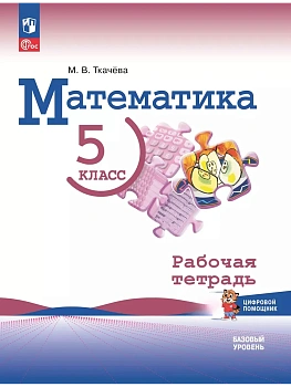 Математика. 5 класс. Базовый уровень. Рабочая тетрадь с цифровым дополнением - купить в магазине Кассандра, фото, 9785091195781, 