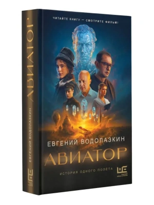 Авиатор- купить в магазине Кассандра, фото, 9785171796891, 