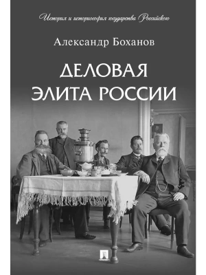 Деловая элита России.- купить в магазине Кассандра, фото, 9785392419975, 