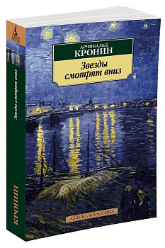 Звезды смотрят вниз - купить в магазине Кассандра, фото, 9785389112650, 