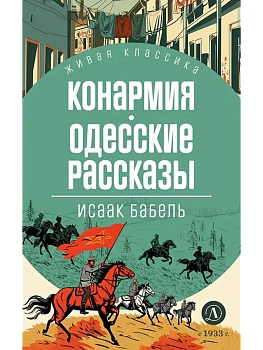Конармия. Одесские рассказы - купить в магазине Кассандра, фото, 9785080073328, 