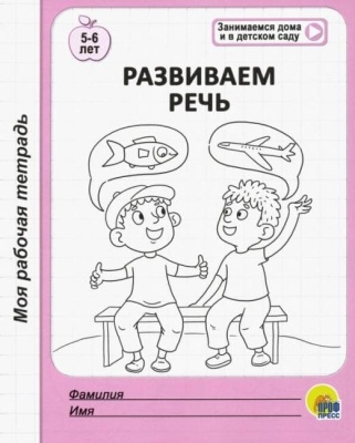 Моя рабочая тетрадь.Развиваем речь- купить в магазине Кассандра, фото, 9785378294763, 
