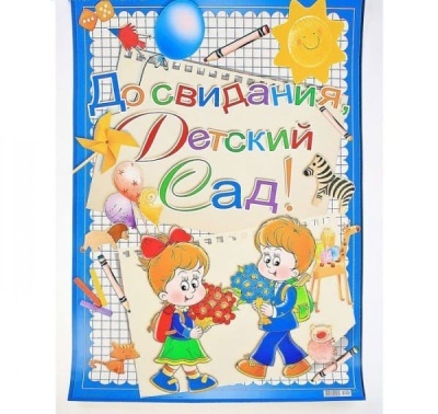 Плакат.До свидания, Детский сад.(23900)- купить в магазине Кассандра, фото, 4602560000085, 