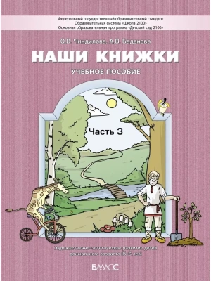 Наши книжки.Часть 3 .Пособие для детей 5-6 лет.Введение в худ лит-ру- купить в магазине Кассандра, фото, 9785906567376, 