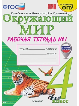 Окружающий мир 4кл.Плешаков.Рабочая тетрадь.ч.1.ФГОС (к новому ФПУ)(с новыми картами) - купить в магазине Кассандра, фото, 9785377211990, 