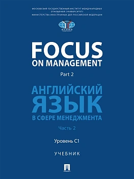 Focus on Management. Part 2. Английский язык в сфере менеджмента. Уч. В 2 ч. Ч.2: Уровень C1.-М.:Блок-Принт,2026. - купить в магазине Кассандра, фото, , 