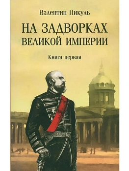 С/С Пикуль (м/о) На задворках Великой империи. Книга 1  (12+) - купить в магазине Кассандра, фото, 9785448451539, 