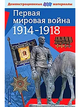 Первая мировая война 1914-1918 гг.Демонстрационные материалы - купить в магазине Кассандра, фото, 9785811252626, 