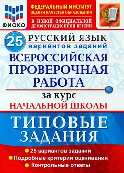 ВПР.ФИОКО.Русский язык.За курс нач.школы.25 вариантов.ТЗ.ФГОС 2022 - купить в магазине Кассандра, фото, 9785377170808, 