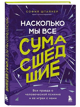 Насколько мы все сумасшедшие. Вся правда о человеческой психике и ее играх с нами - купить в магазине Кассандра, фото, , 