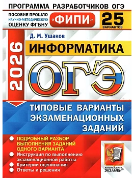 ОГЭ.Информатика-2026.25 вариантов.ФИПИ Типовые варианты экзаменационных заданий - купить в магазине Кассандра, фото, 9785377220275, 