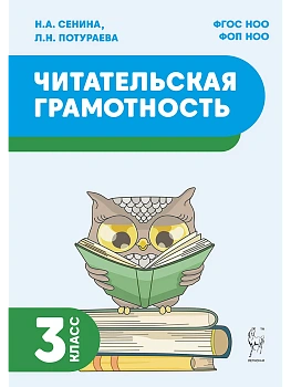 Читательская грамотность. 3 класс. 2-е изд. НОВЫЙ ФГОС - купить в магазине Кассандра, фото, 9785917242804, 