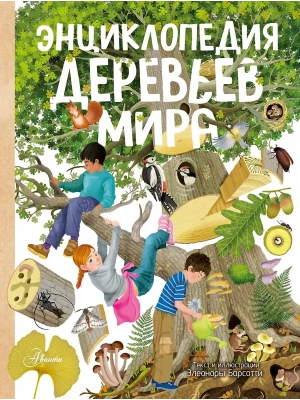 Энциклопедия деревьев мира- купить в магазине Кассандра, фото, 9785171585532, 