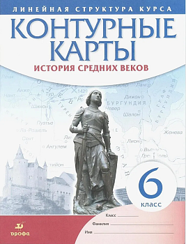 Контурные карты 6кл.История средних веков.(Историко-культурный стандарт)2021-2022 - купить в магазине Кассандра, фото, 9785090881487, 