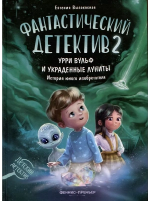 Фантастический детектив 2. Урри Вульф и украденные луниты- купить в магазине Кассандра, фото, 9785222429655, 
