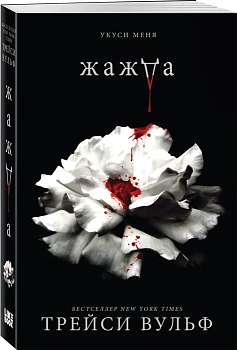 Жажда - купить в магазине Кассандра, фото, 9785041892173, 