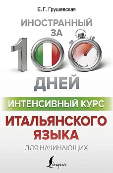 Интенсивный курс итальянского языка для начинающих - купить в магазине Кассандра, фото, 9785171180744, 