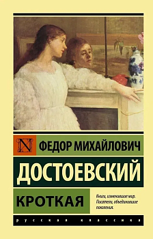 Кроткая (м) - купить в магазине Кассандра, фото, 9785171392949, 