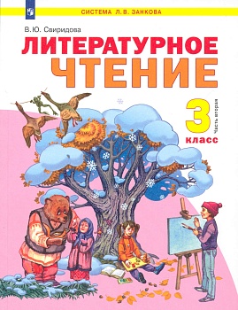 Литературное чтение 3 класс Свиридова. 2012. часть 2. ФГОС - купить в магазине Кассандра, фото, 9785950714849, 