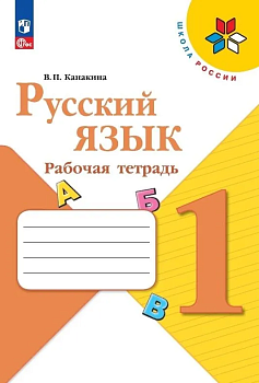 Русский язык 1кл.Канакина.Рабочая тетрадь.2023-2024.Новый ФПУ - купить в магазине Кассандра, фото, 9785091120639, 