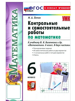 Математика 6кл.Виленкин(ПРОСВЕЩЕНИЕ).Контрольные и самостоят работы.ФГОС НОВЫЙ(к новому учебнику) - купить в магазине Кассандра, фото, , 