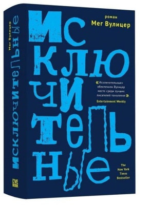 Исключительные- купить в магазине Кассандра, фото, 9785990971226, 