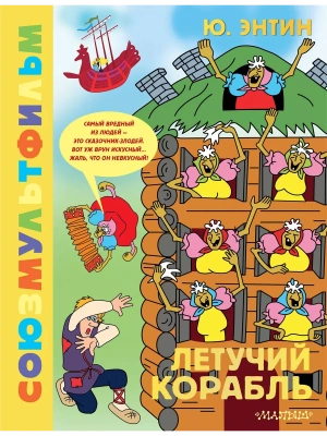 Летучий корабль.Союзмультфильм- купить в магазине Кассандра, фото, 9785171622183, 