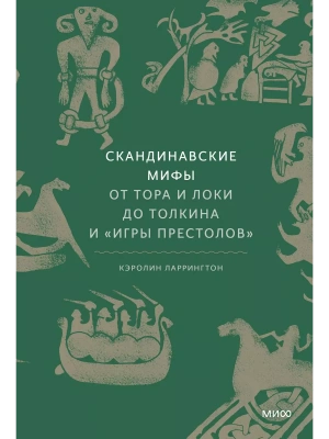 Скандинавские мифы: от Тора и Локи до Толкина и "Игры престолов"- купить в магазине Кассандра, фото, 9785001953395, 