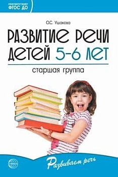 Развитие речи детей 5-6 лет. Старшая группа/ Ушакова О.С. - купить в магазине Кассандра, фото, 9785994923238, 