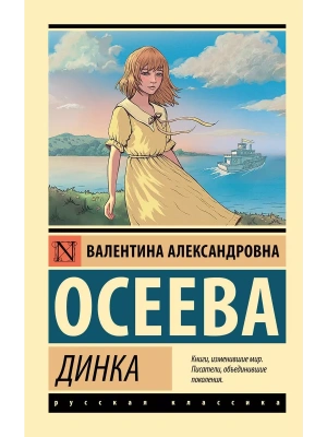 Динка- купить в магазине Кассандра, фото, 9785171519711, 