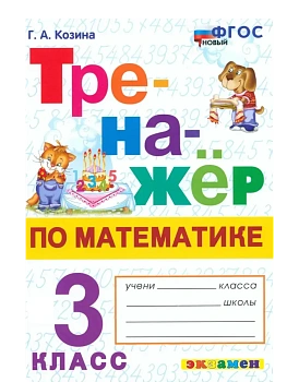 Тренажер по математике.3 КЛАСС.ФГОС НОВЫЙ - купить в магазине Кассандра, фото, 9785377221487, 