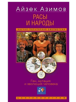 Расы и народы. Ген, мутация и эволюция человека - купить в магазине Кассандра, фото, 9785952464551, 