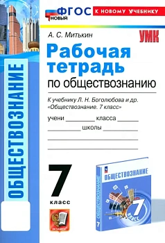 Обществознание 7кл.Боголюбов.Рабочая тетрадь.ФГОС НОВЫЙ (к новому учебнику) - купить в магазине Кассандра, фото, 9785377201069, 