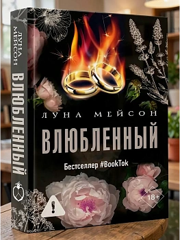 Влюбленный - купить в магазине Кассандра, фото, 9785171677770, 