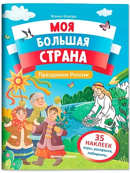 Праздники России: книжка с наклейками - купить в магазине Кассандра, фото, 9785222442500, 