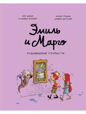 Эмиль и Марго. Чудовищные глупости (2)- купить в магазине Кассандра, фото, 9785001952206, 