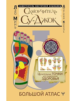 Самоучитель Су-джок. Целительные точки для поддержания здоровья. Большой атлас - купить в магазине Кассандра, фото, 9785171346348, 
