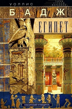 Египет. Классический путеводитель - купить в магазине Кассандра, фото, 9785227100405, 