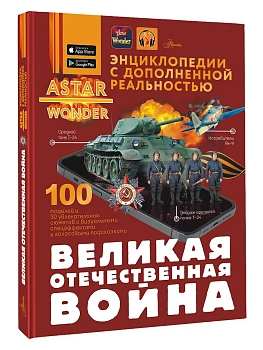 Великая Отечественная война - купить в магазине Кассандра, фото, 9785171681692, 