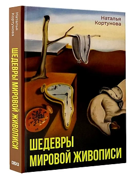 Шедевры мировой живописи - купить в магазине Кассандра, фото, 9785171705992, 