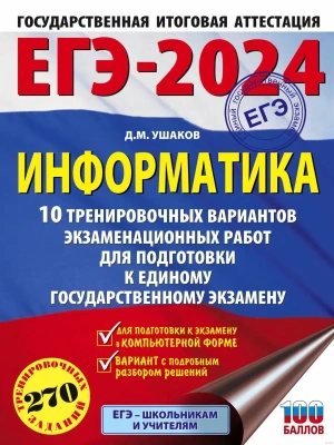 ЕГЭ. Информатика-2024. 10 тренировочных вариантов экзаменационных работ для подготовки к ед- купить в магазине Кассандра, фото, 9785171567552, 