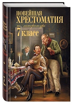 Новейшая хрестоматия по литературе: 7 класс - купить в магазине Кассандра, фото, 9785040922239, 