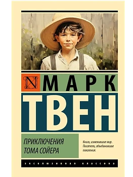 Приключения Тома Сойера - купить в магазине Кассандра, фото, 9785171576196, 