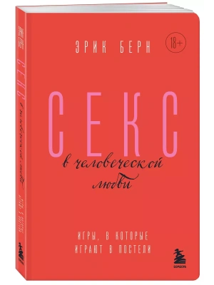 Секс в человеческой любви. Игры, в которые играют в постели- купить в магазине Кассандра, фото, 9785041890988, 