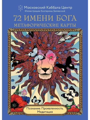 72 Имени Бога. Метафорические карты. Познание. Проявленность. Медитация- купить в магазине Кассандра, фото, 9785042039973, 