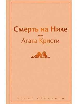 Смерть на Ниле- купить в магазине Кассандра, фото, 9785041172206, 