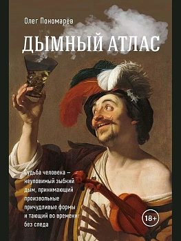 Дымный атлас - купить в магазине Кассандра, фото, 9785604928745, 