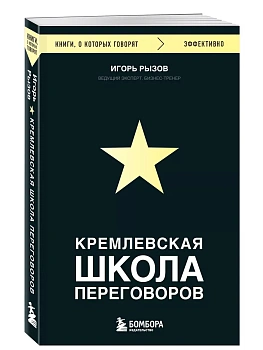 Кремлевская школа переговоров - купить в магазине Кассандра, фото, 9785041868987, 