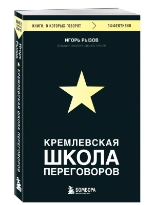 Кремлевская школа переговоров- купить в магазине Кассандра, фото, 9785041868987, 
